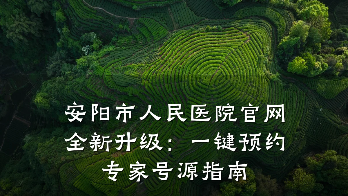 安阳市人民医院官网全新升级:一键预约专家号源指南