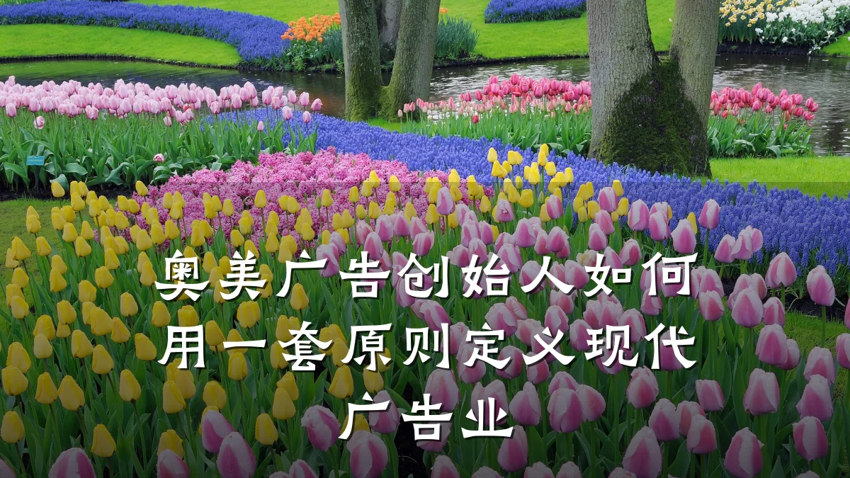 奥美广告创始人如何用一套原则定义现代广告业