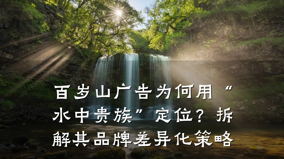 百岁山广告为何用“水中贵族”定位？拆解其品牌差异化策略