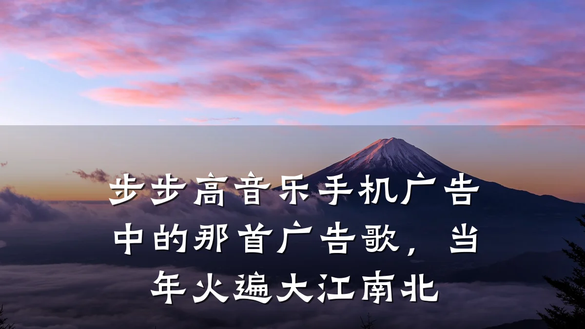 步步高音乐手机广告中的那首广告歌，当年火遍大江南北