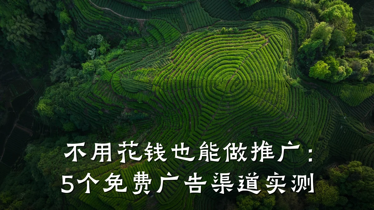 不用花钱也能做推广：5个免费广告渠道实测