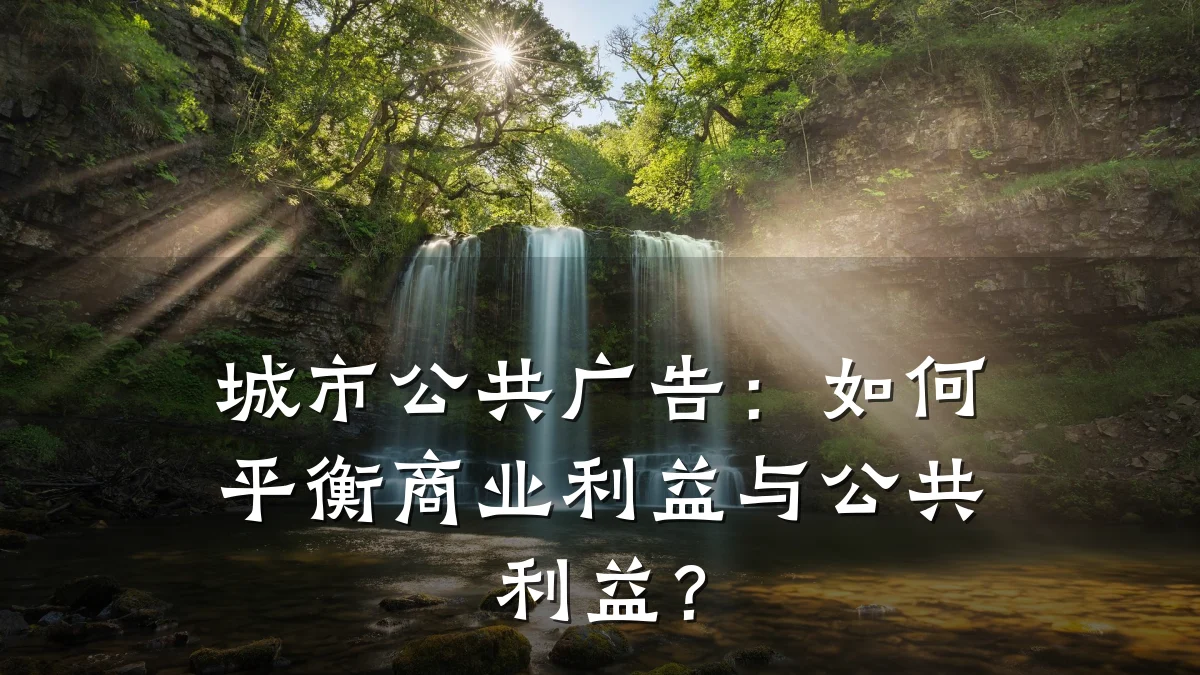 城市公共广告：如何平衡商业利益与公共利益？