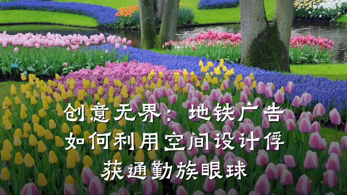 创意无界：地铁广告如何利用空间设计俘获通勤族眼球