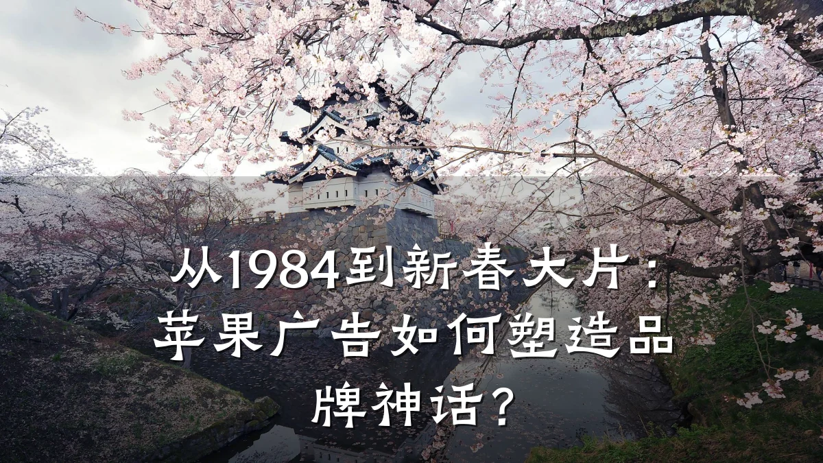从1984到新春大片：苹果广告如何塑造品牌神话？
