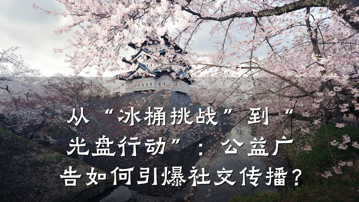 从“冰桶挑战”到“光盘行动”：公益广告如何引爆社交传播？