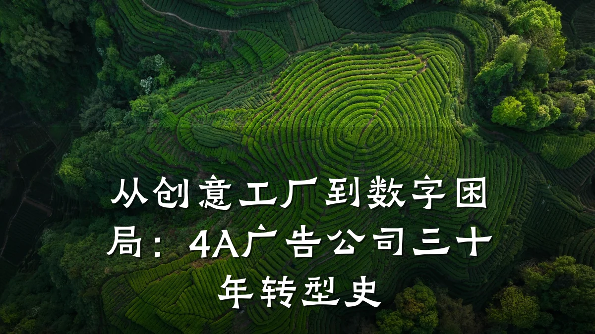 从创意工厂到数字困局：4A广告公司三十年转型史