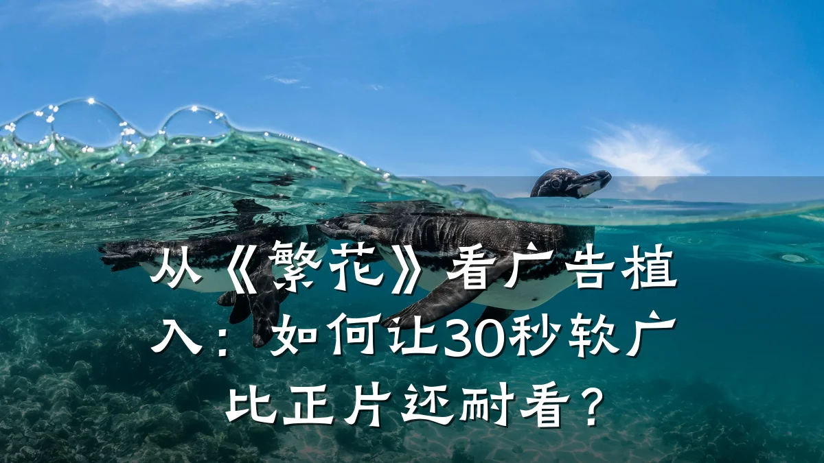 从《繁花》看广告植入：如何让30秒软广比正片还耐看？
