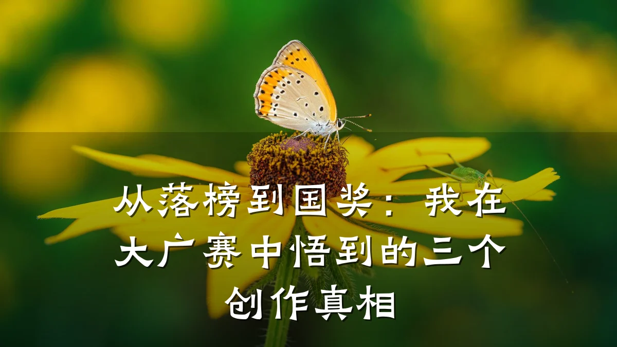 从落榜到国奖：我在大广赛中悟到的三个创作真相