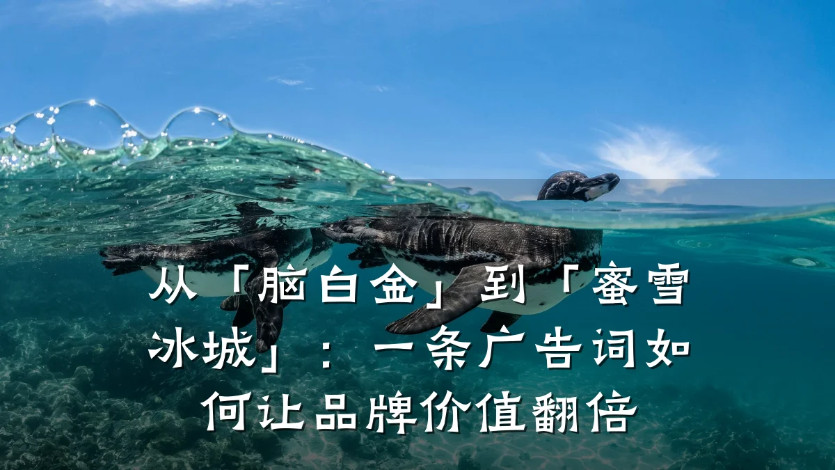 从「脑白金」到「蜜雪冰城」：一条广告词如何让品牌价值翻倍