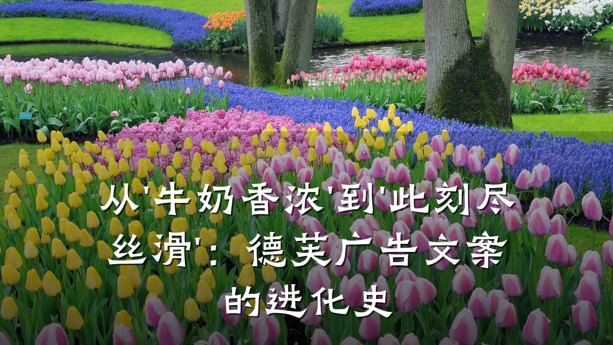 从'牛奶香浓'到'此刻尽丝滑'：德芙广告文案的进化史