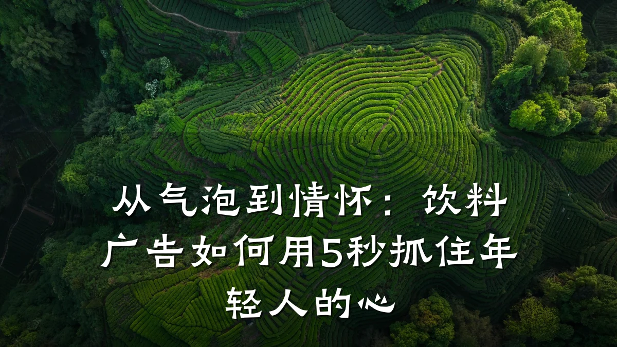 从气泡到情怀：饮料广告如何用5秒抓住年轻人的心