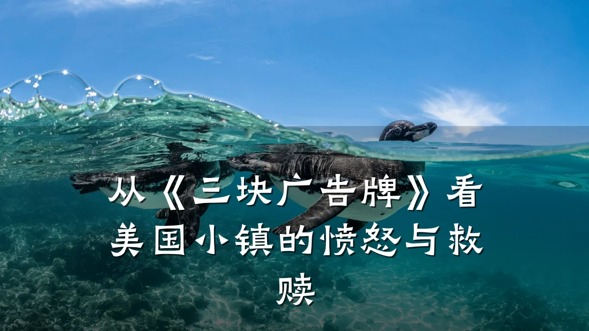从《三块广告牌》看美国小镇的愤怒与救赎
