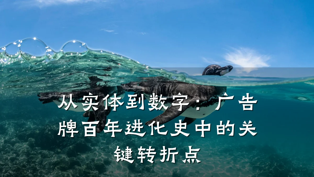 从实体到数字：广告牌百年进化史中的关键转折点