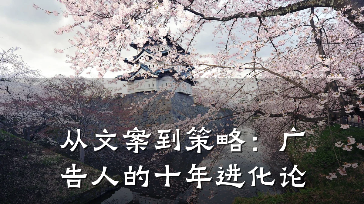 从文案到策略：广告人的十年进化论