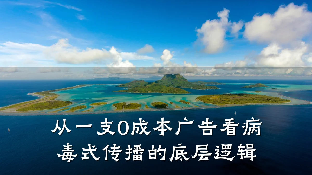 从一支0成本广告看病毒式传播的底层逻辑