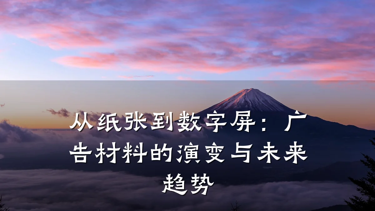 从纸张到数字屏：广告材料的演变与未来趋势