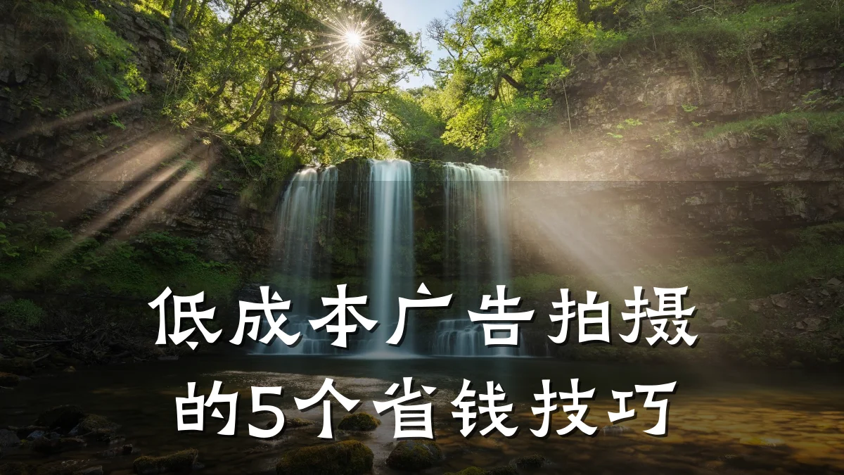低成本广告拍摄的5个省钱技巧