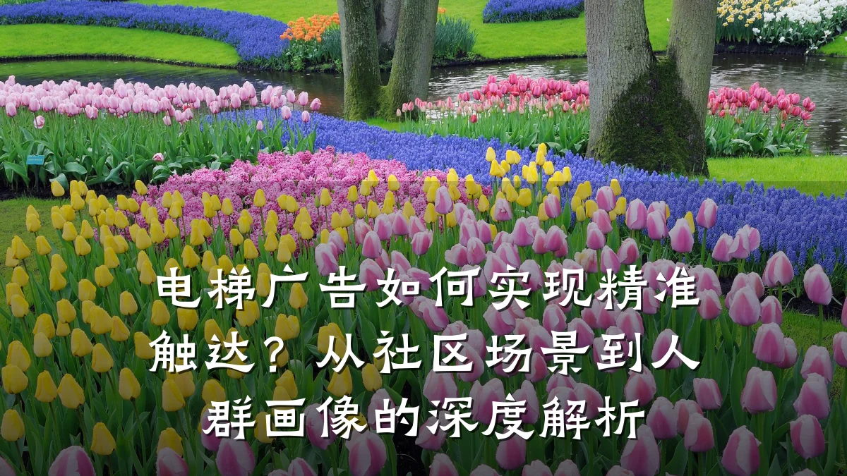 电梯广告如何实现精准触达？从社区场景到人群画像的深度解析