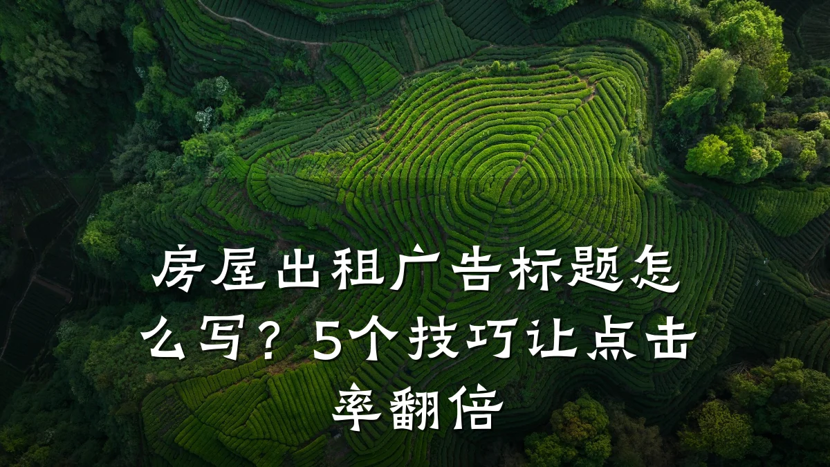 房屋出租广告标题怎么写？5个技巧让点击率翻倍