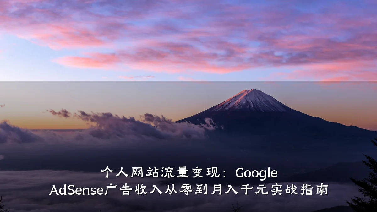 个人网站流量变现：Google AdSense广告收入从零到月入千元实战指南