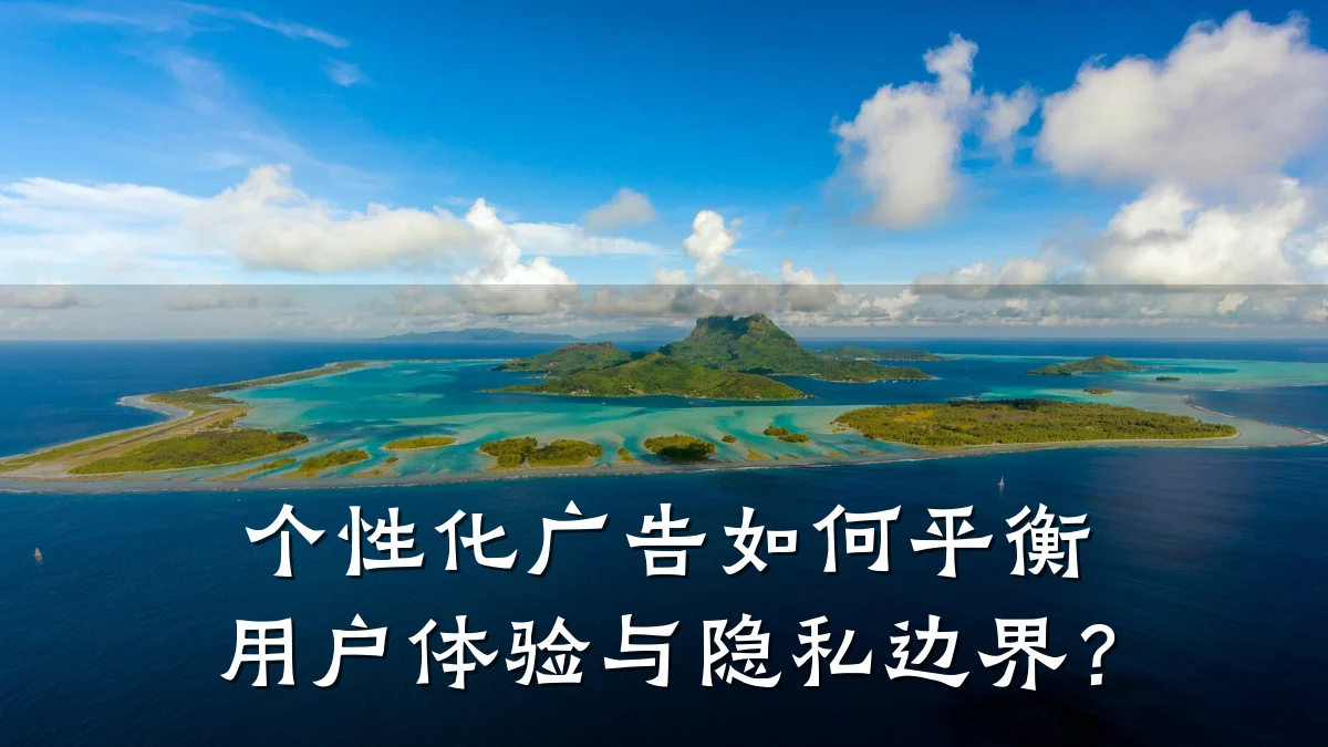 个性化广告如何平衡用户体验与隐私边界？