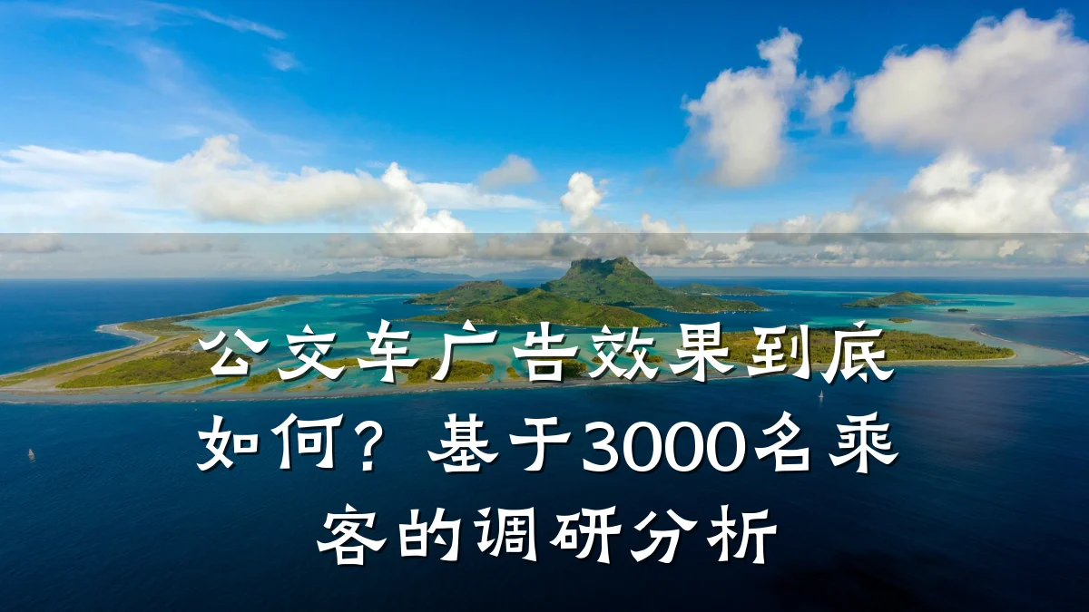 公交车广告效果到底如何？基于3000名乘客的调研分析