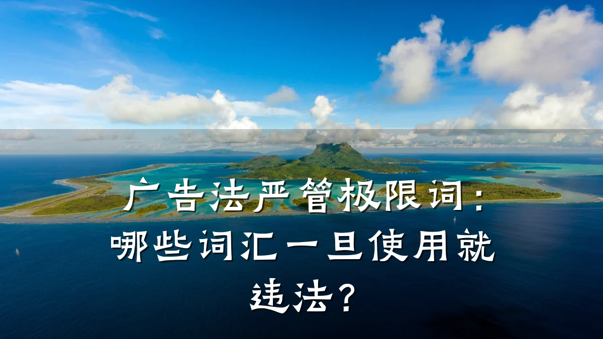 广告法严管极限词：哪些词汇一旦使用就违法？