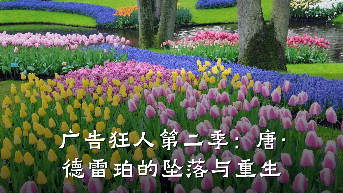 广告狂人第二季：唐·德雷珀的坠落与重生