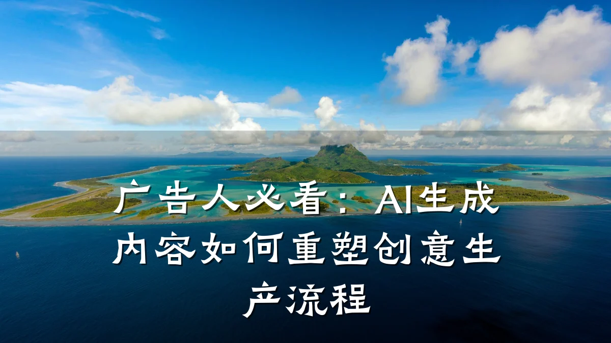 广告人必看：AI生成内容如何重塑创意生产流程