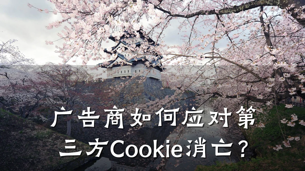 广告商如何应对第三方Cookie消亡？