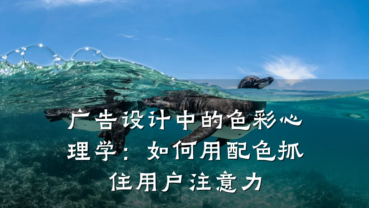 广告设计中的色彩心理学：如何用配色抓住用户注意力