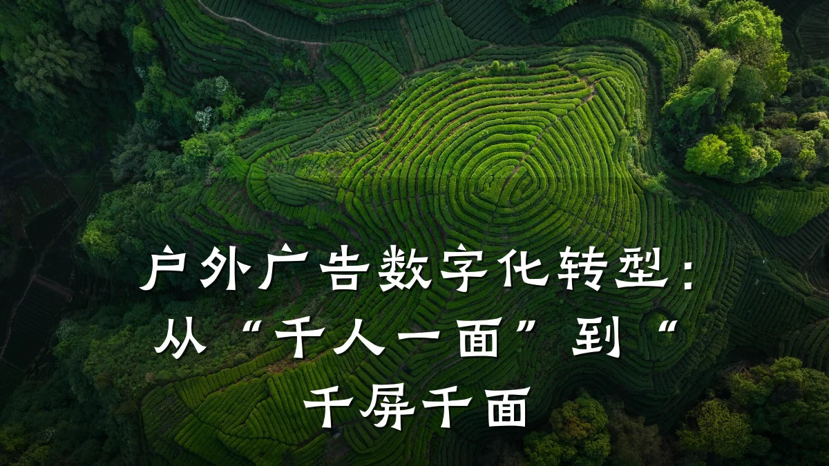 户外广告数字化转型：从“千人一面”到“千屏千面