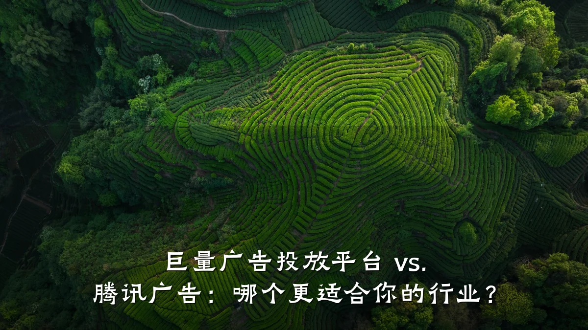 巨量广告投放平台 vs. 腾讯广告：哪个更适合你的行业？