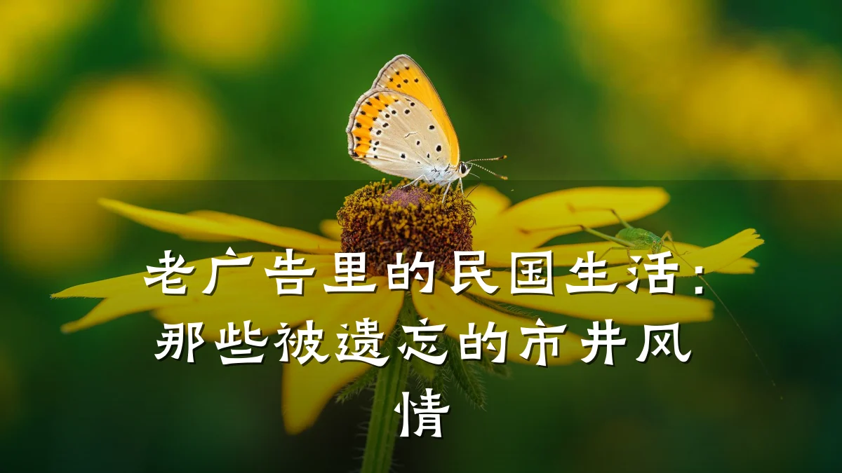 老广告里的民国生活：那些被遗忘的市井风情