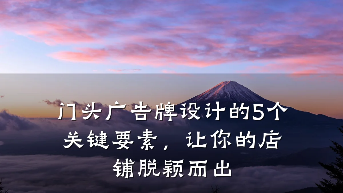 门头广告牌设计的5个关键要素，让你的店铺脱颖而出