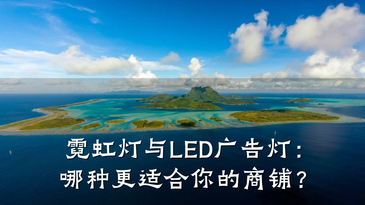 霓虹灯与LED广告灯：哪种更适合你的商铺？