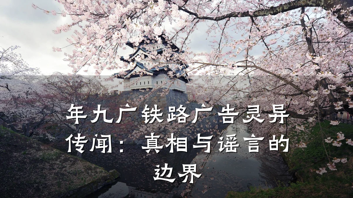 年九广铁路广告灵异传闻：真相与谣言的边界