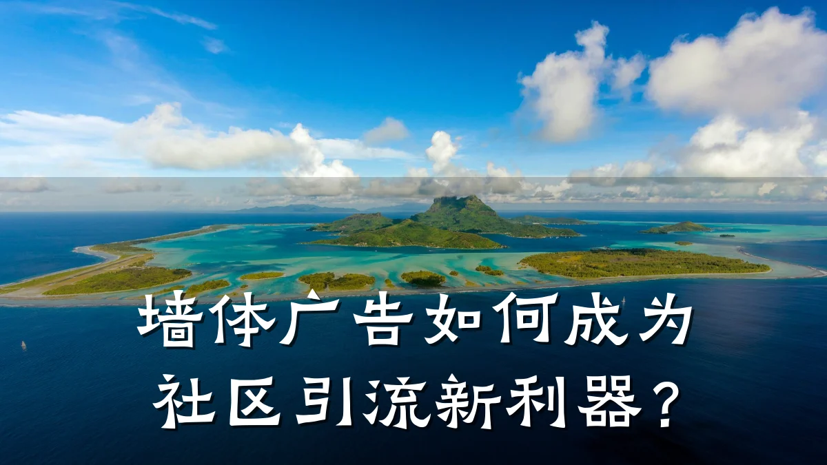 墙体广告如何成为社区引流新利器？