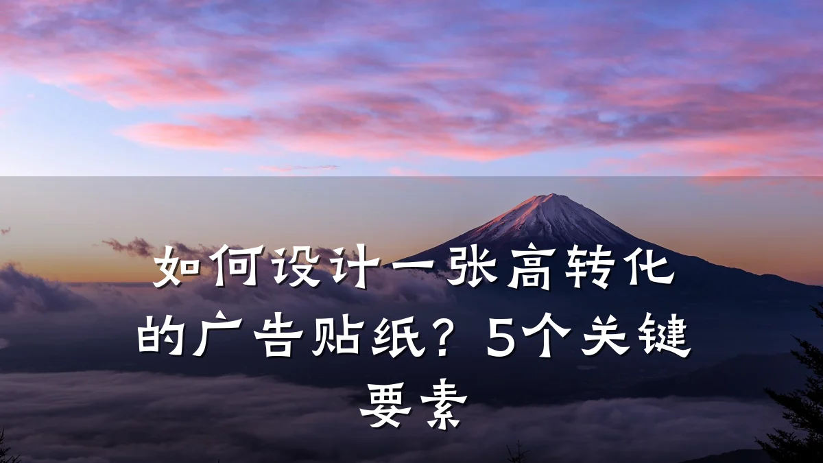 如何设计一张高转化的广告贴纸？5个关键要素