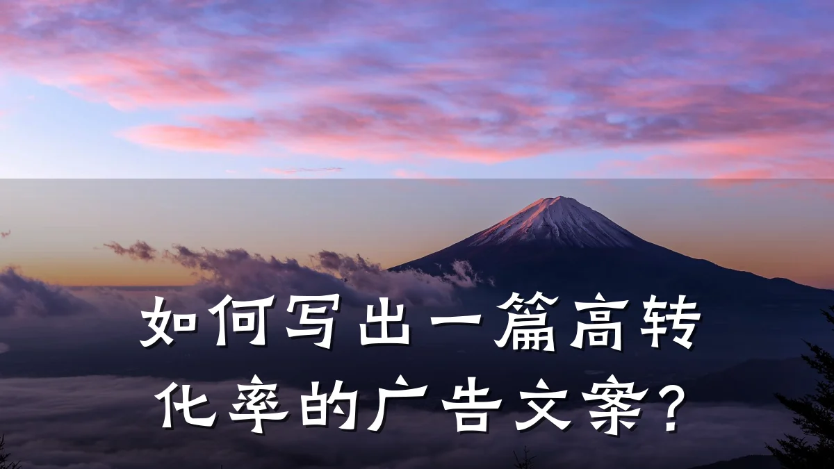 如何写出一篇高转化率的广告文案？