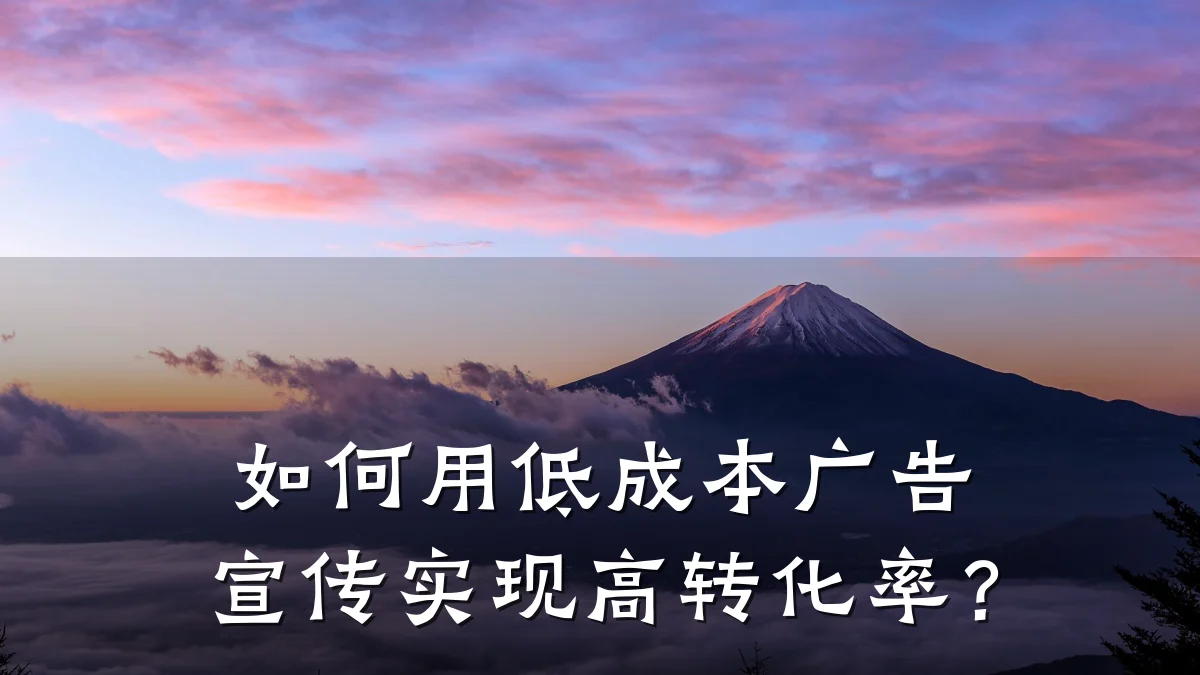 如何用低成本广告宣传实现高转化率？