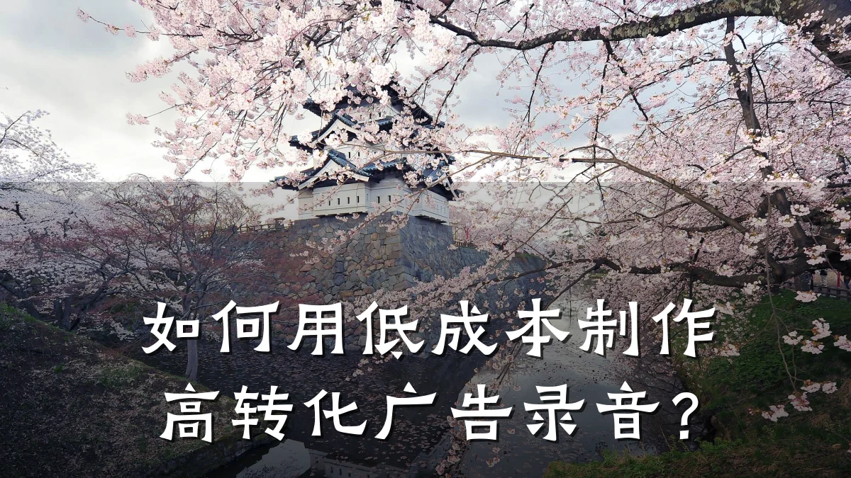 如何用低成本制作高转化广告录音？