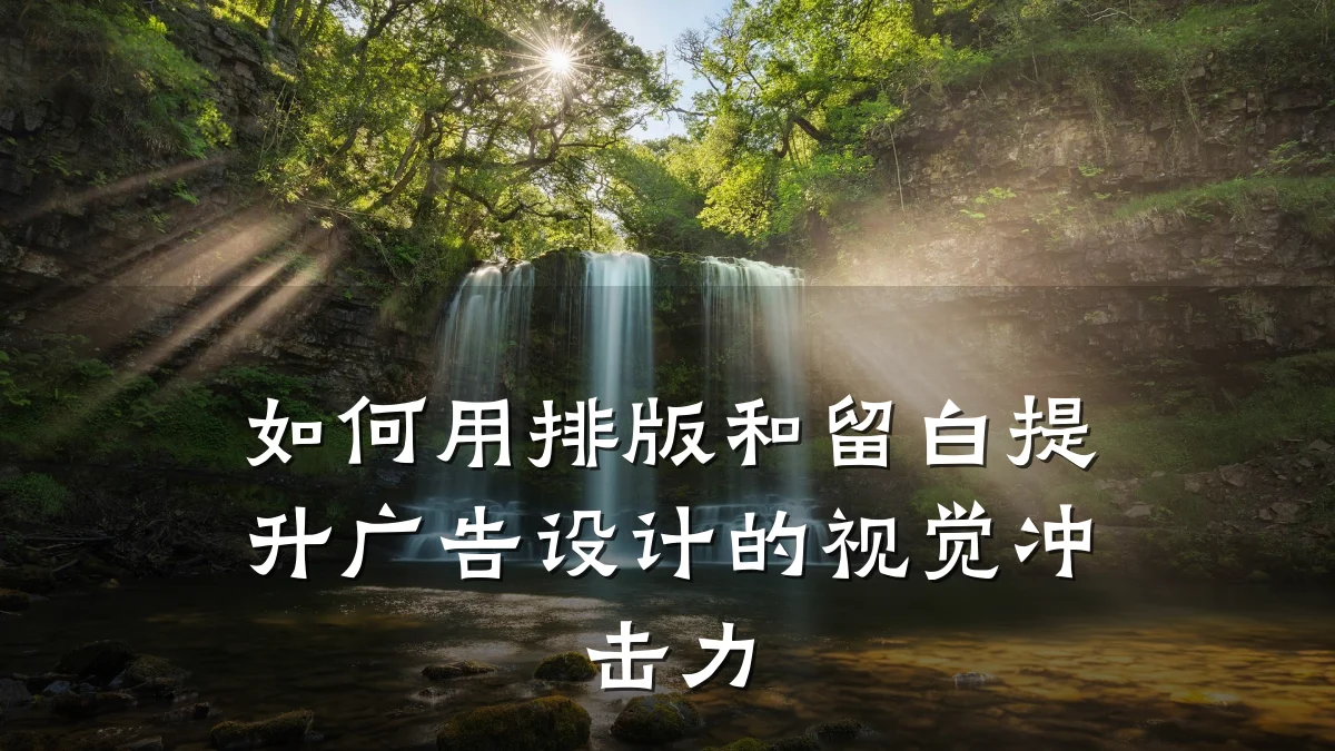 如何用排版和留白提升广告设计的视觉冲击力