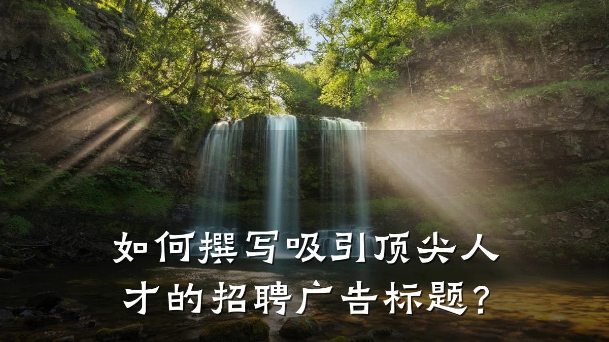 如何撰写吸引顶尖人才的招聘广告标题？