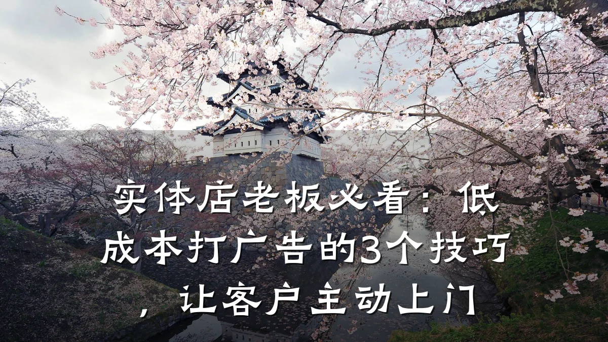 实体店老板必看：低成本打广告的3个技巧，让客户主动上门
