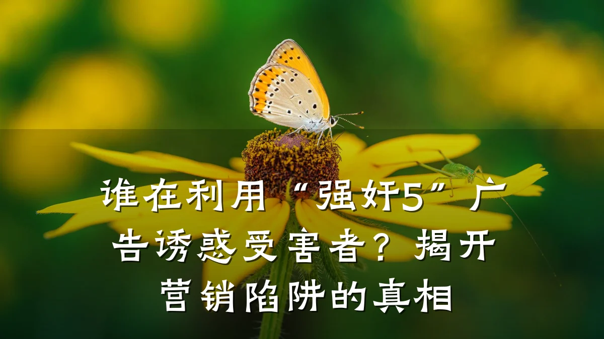 谁在利用“强奸5”广告诱惑受害者？揭开营销陷阱的真相