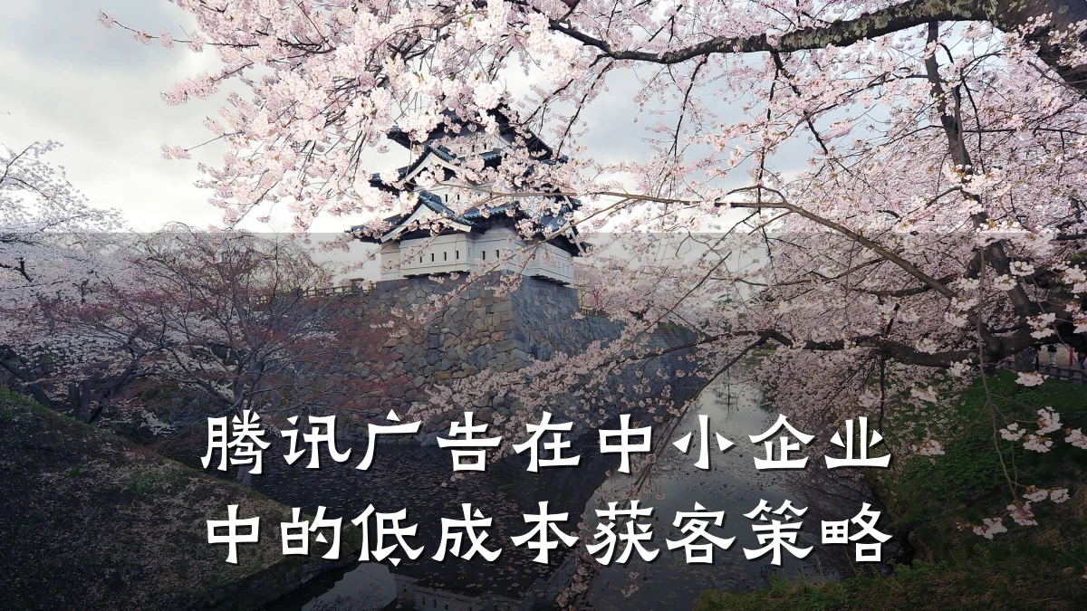 腾讯广告在中小企业中的低成本获客策略