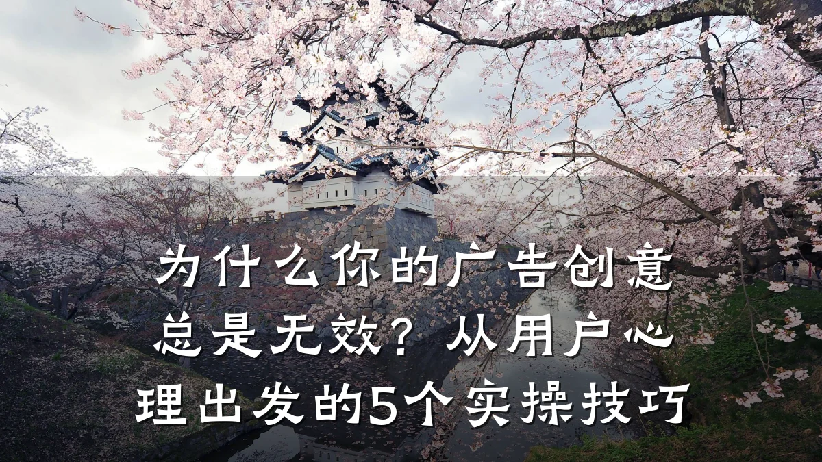 为什么你的广告创意总是无效？从用户心理出发的5个实操技巧