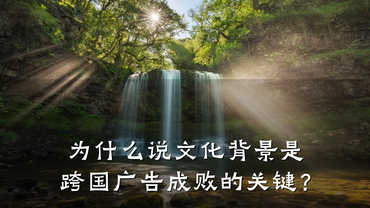 为什么说文化背景是跨国广告成败的关键？