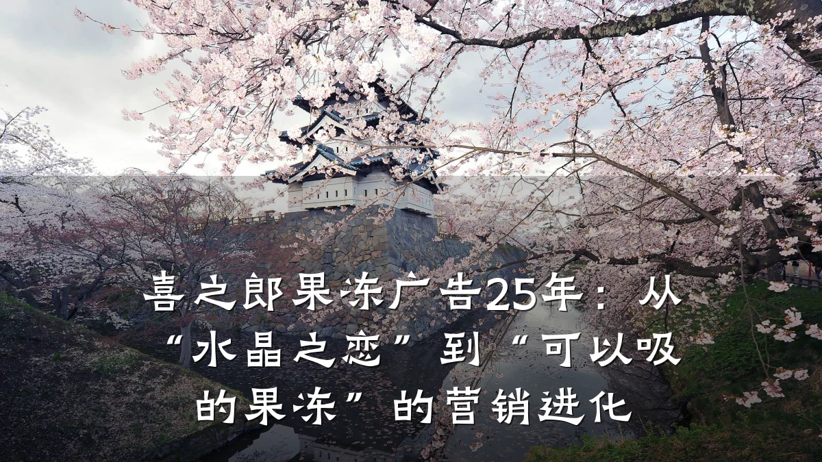 喜之郎果冻广告25年：从“水晶之恋”到“可以吸的果冻”的营销进化